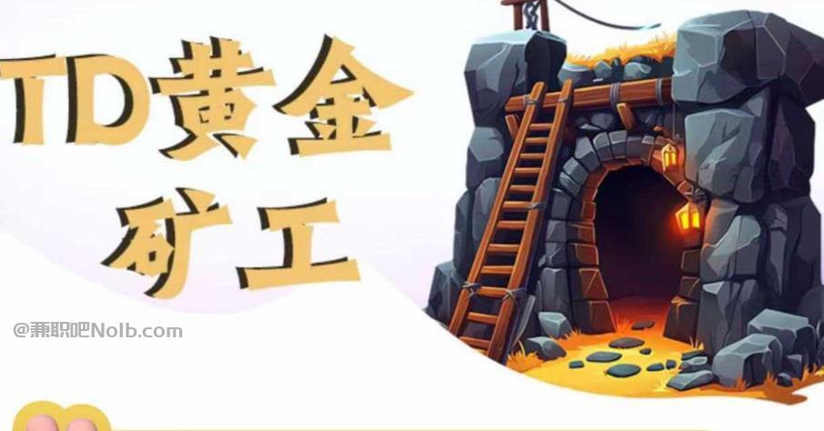 武汉首码网赚项目:TD黄金矿工赚钱是真的吗?